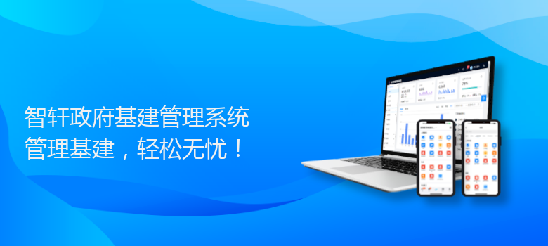 政府基建管理系统